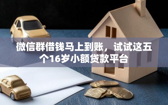 微信群借钱马上到账,试试这五个16岁小额贷款平台 微信群借钱马上到账,试试这五个16岁小额贷款平台