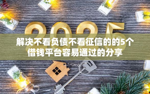 解决不看负债不看征信的的5个借钱平台容易通过的分享