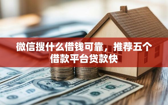 微信搜什么借钱可靠，推荐五个借款平台贷款快
