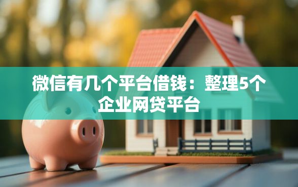 微信有几个平台借钱：整理5个企业网贷平台