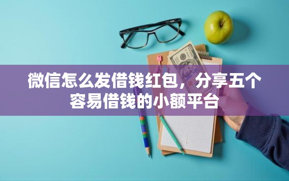 微信怎么发借钱红包，分享五个容易借钱的小额平台