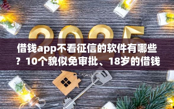 借钱app不看征信的软件有哪些？10个貌似免审批、18岁的借钱平台合集