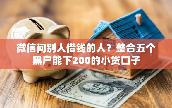 微信问别人借钱的人？整合五个黑户能下200的小贷口子