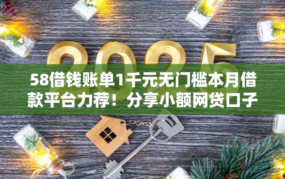 58借钱账单1千元无门槛本月借款平台力荐！分享小额网贷口子1千元无门槛借款