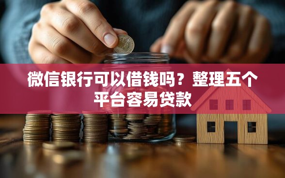 微信银行可以借钱吗？整理五个平台容易贷款
