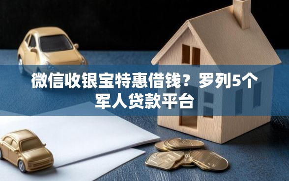 微信收银宝特惠借钱？罗列5个军人贷款平台