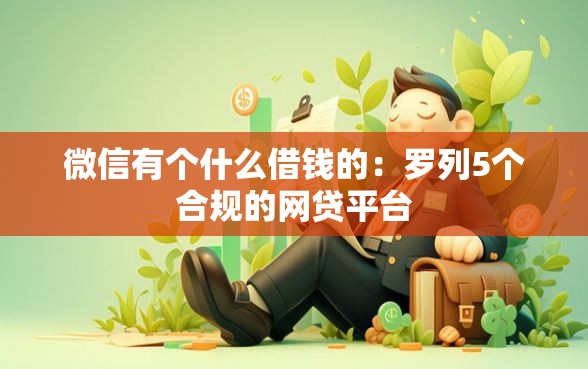 微信有个什么借钱的：罗列5个合规的网贷平台