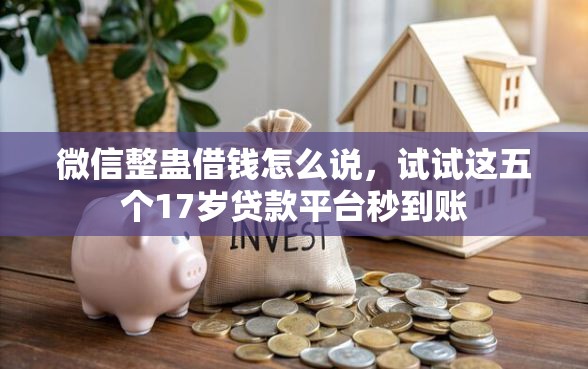 微信整蛊借钱怎么说，试试这五个17岁贷款平台秒到账