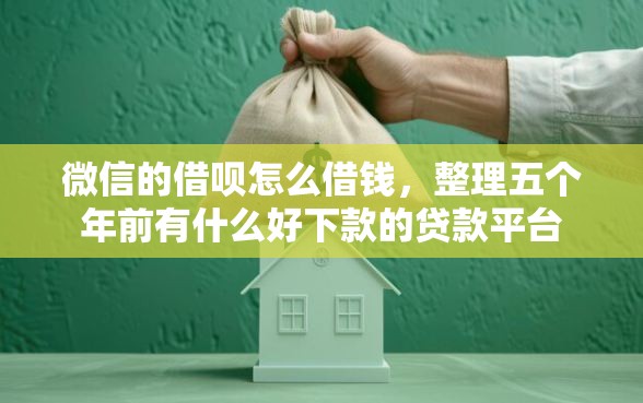 微信的借呗怎么借钱，整理五个年前有什么好下款的贷款平台