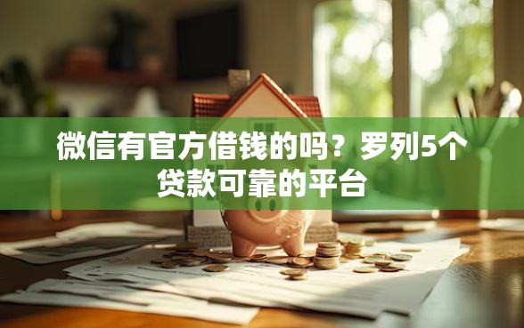 微信有官方借钱的吗？罗列5个贷款可靠的平台