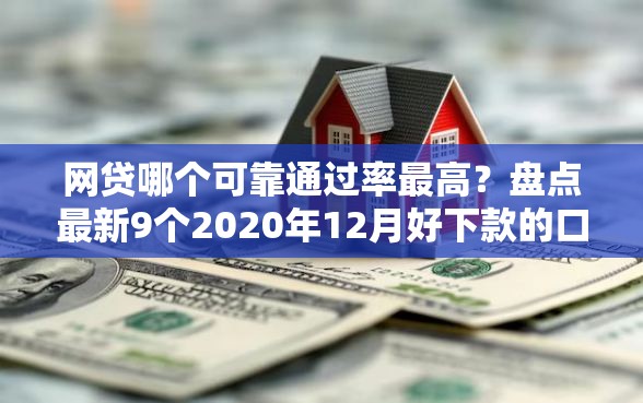 网贷哪个可靠通过率最高？盘点最新9个2020年12月好下款的口子