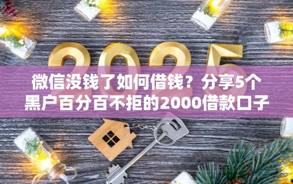 微信没钱了如何借钱？分享5个黑户百分百不拒的2000借款口子