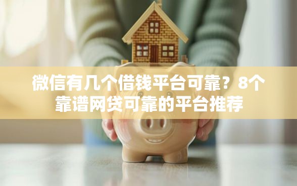 微信有几个借钱平台可靠？8个靠谱网贷可靠的平台推荐