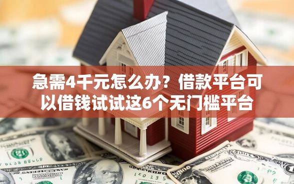 急需4千元怎么办？借款平台可以借钱试试这6个无门槛平台