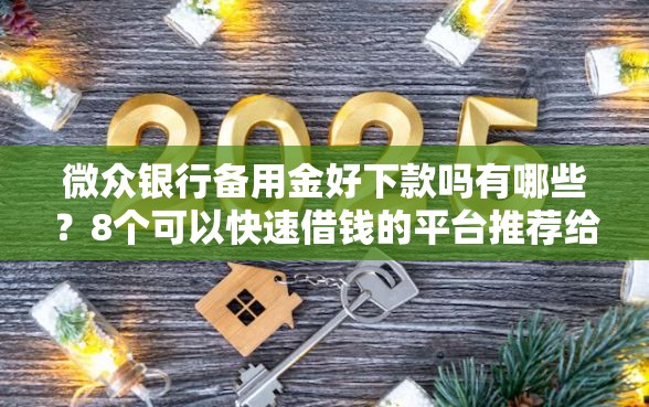 微众银行备用金好下款吗有哪些？8个可以快速借钱的平台推荐给你