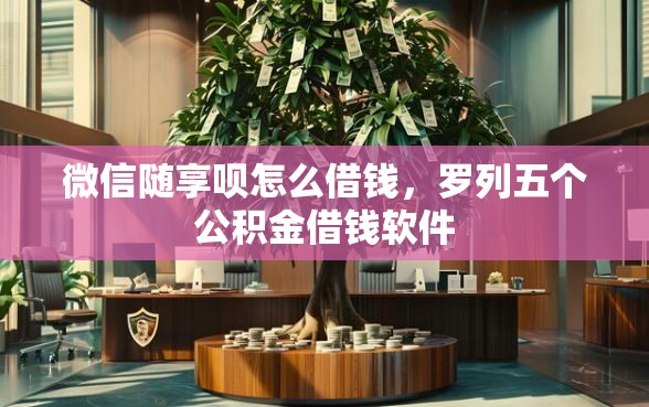 微信随享呗怎么借钱，罗列五个公积金借钱软件