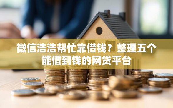 微信浩浩帮忙靠借钱？整理五个能借到钱的网贷平台