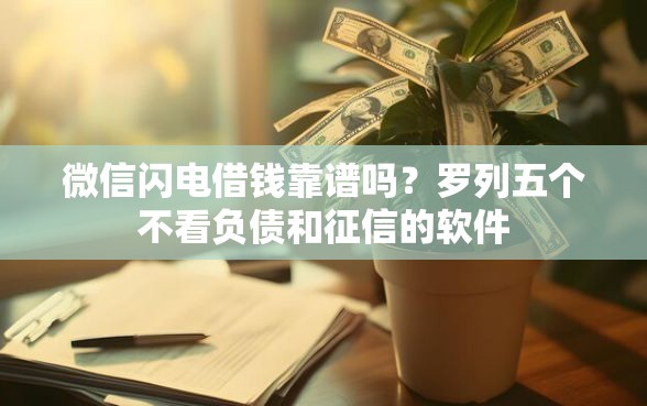 微信闪电借钱靠谱吗？罗列五个不看负债和征信的软件