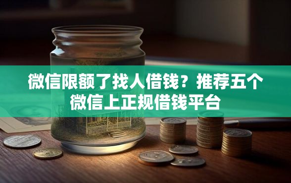 微信限额了找人借钱？推荐五个微信上正规借钱平台