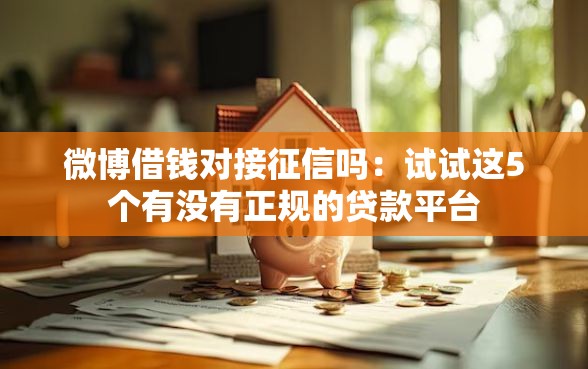 微博借钱对接征信吗：试试这5个有没有正规的贷款平台