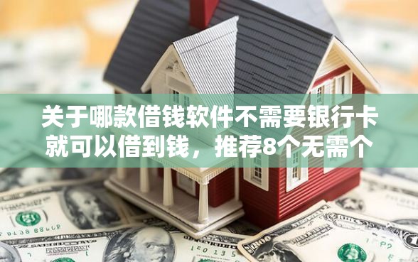 关于哪款借钱软件不需要银行卡就可以借到钱，推荐8个无需个人征信的借款平台给你