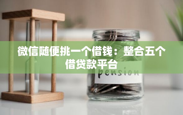 微信随便挑一个借钱：整合五个借贷款平台