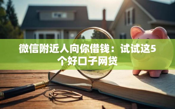 微信附近人向你借钱：试试这5个好口子网贷