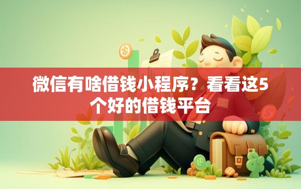 微信有啥借钱小程序？看看这5个好的借钱平台