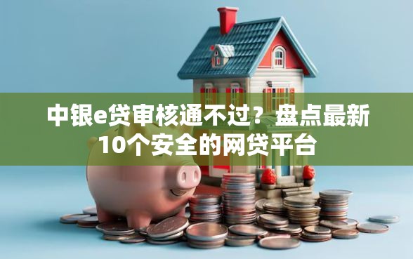 中银e贷审核通不过？盘点最新10个安全的网贷平台