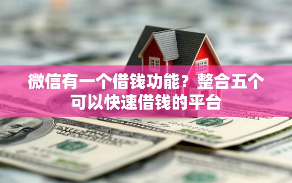 微信有一个借钱功能？整合五个可以快速借钱的平台