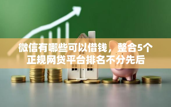 微信有哪些可以借钱，整合5个正规网贷平台排名不分先后