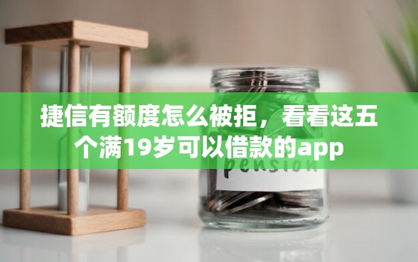 捷信有额度怎么被拒，看看这五个满19岁可以借款的app