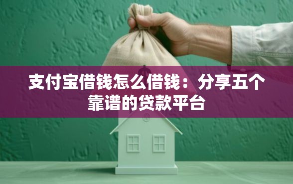 支付宝借钱怎么借钱：分享五个靠谱的贷款平台