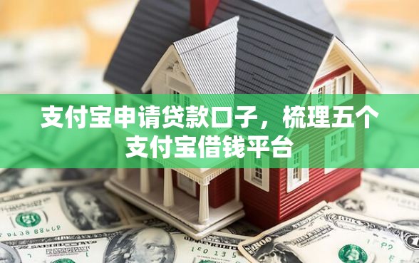支付宝申请贷款口子，梳理五个支付宝借钱平台