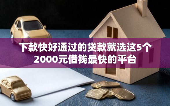 下款快好通过的贷款就选这5个2000元借钱最快的平台