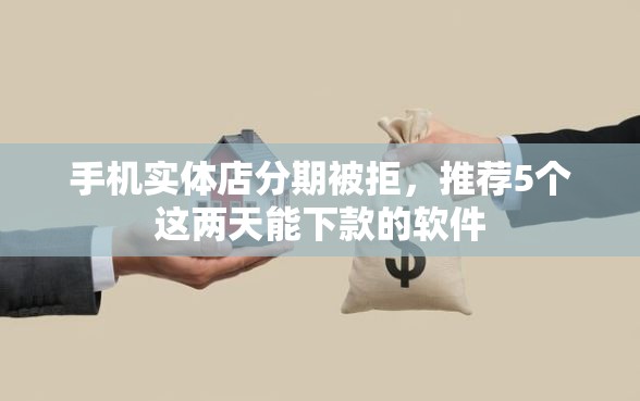 手机实体店分期被拒，推荐5个这两天能下款的软件