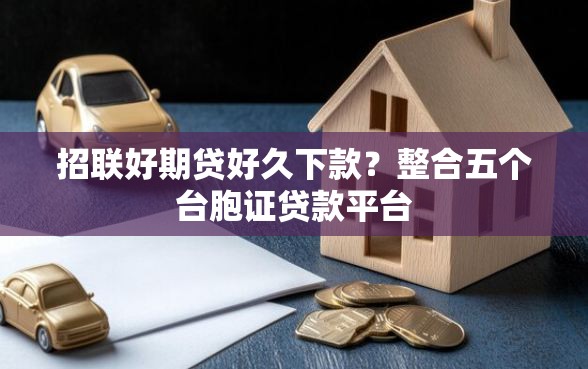 招联好期贷好久下款？整合五个台胞证贷款平台