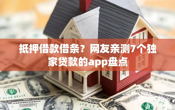 抵押借款借条？网友亲测7个独家贷款的app盘点
