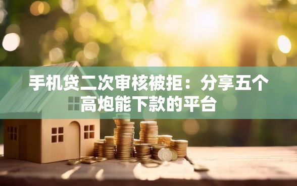 手机贷二次审核被拒：分享五个高炮能下款的平台