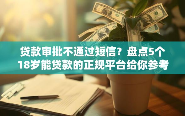 贷款审批不通过短信？盘点5个18岁能贷款的正规平台给你参考