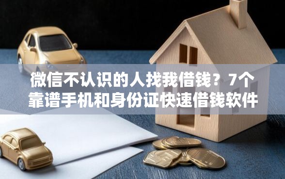 微信不认识的人找我借钱？7个靠谱手机和身份证快速借钱软件推荐
