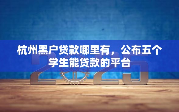 杭州黑户贷款哪里有，公布五个学生能贷款的平台