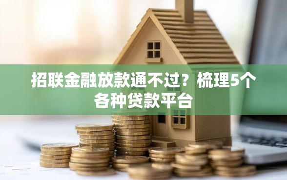 招联金融放款通不过？梳理5个各种贷款平台