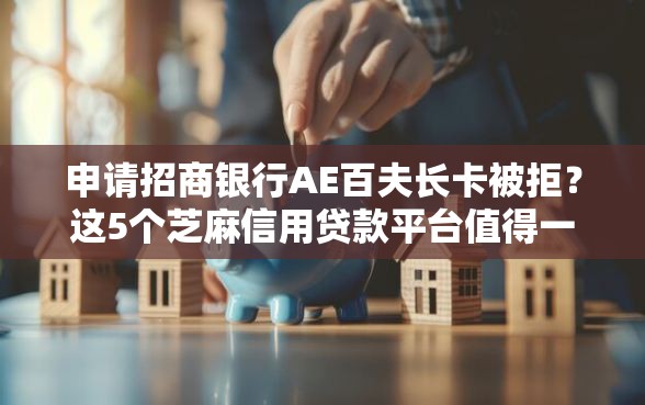 申请招商银行AE百夫长卡被拒？这5个芝麻信用贷款平台值得一试