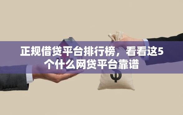 正规借贷平台排行榜，看看这5个什么网贷平台靠谱
