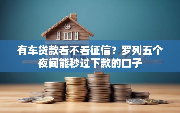 有车贷款看不看征信？罗列五个夜间能秒过下款的口子