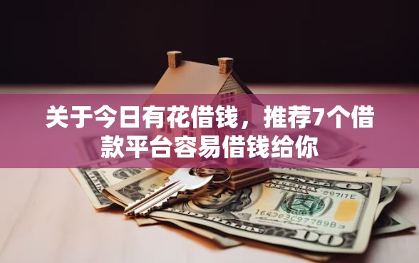 关于今日有花借钱，推荐7个借款平台容易借钱给你