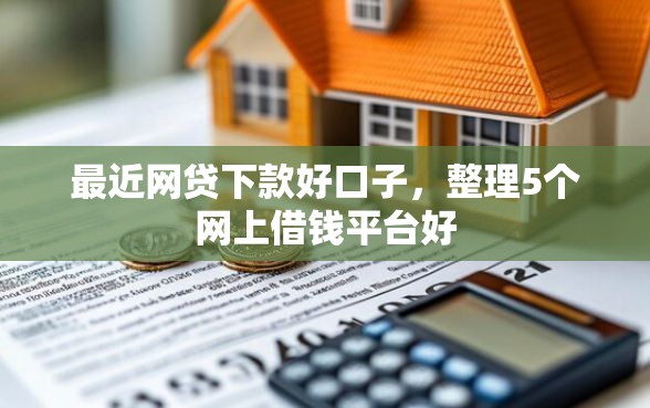 最近网贷下款好口子，整理5个网上借钱平台好