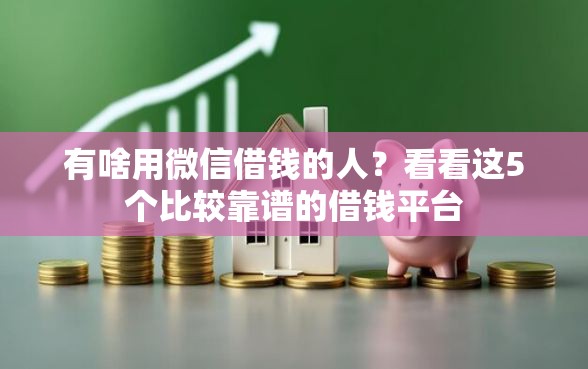有啥用微信借钱的人？看看这5个比较靠谱的借钱平台
