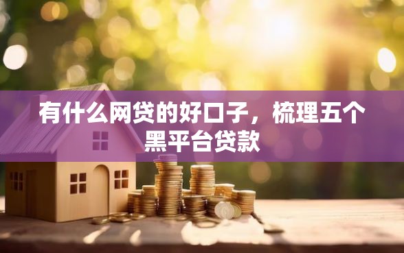 有什么网贷的好口子，梳理五个黑平台贷款